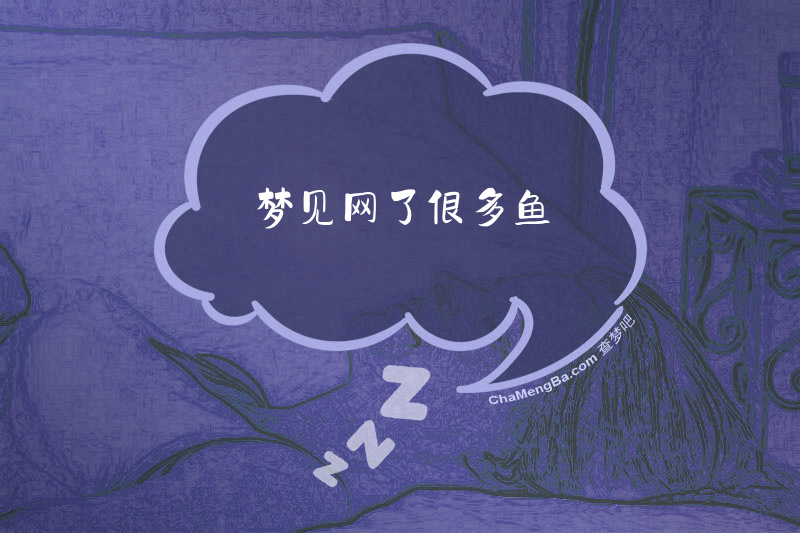 梦见网了很多鱼
