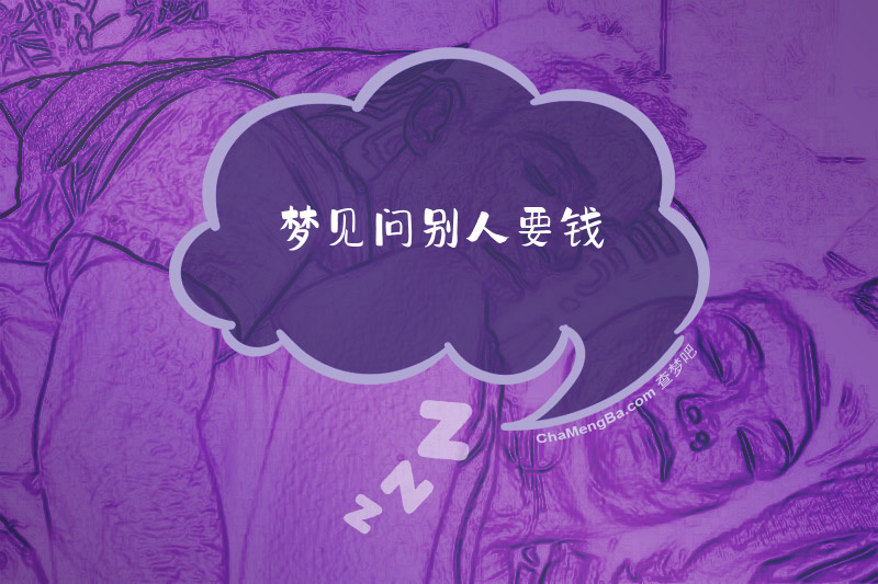 梦见问别人要钱