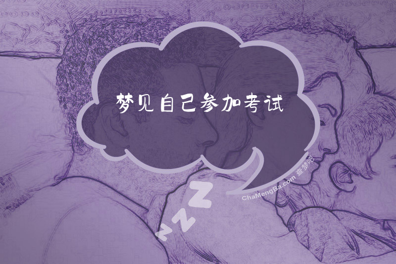 梦见自己参加考试