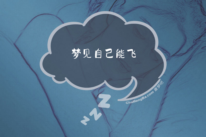 梦见自己能飞