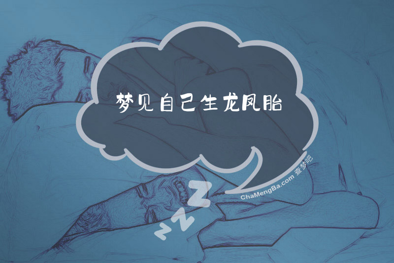 梦见自己生龙凤胎
