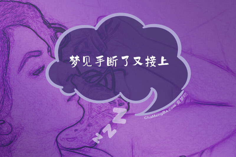 梦见手断了又接上