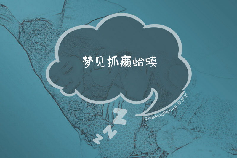梦见抓癞蛤蟆