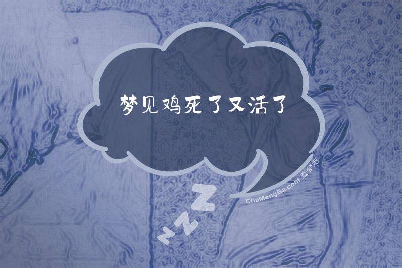 梦见鸡死了又活了
