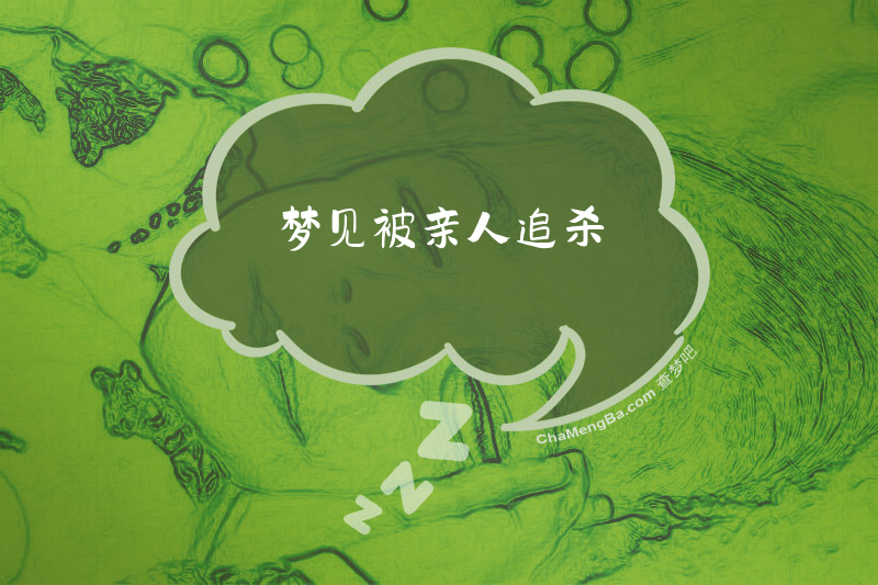 梦见被亲人追杀