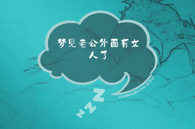 梦见老公外面有女人了