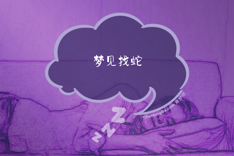 梦见找蛇