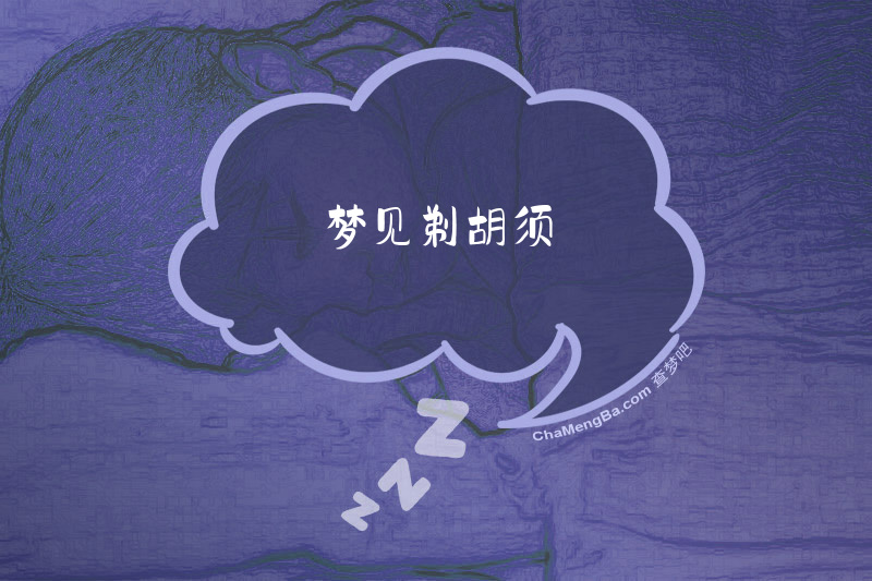梦见剃胡须