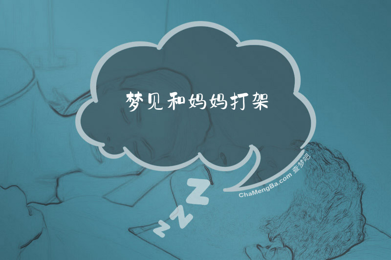 梦见和妈妈打架