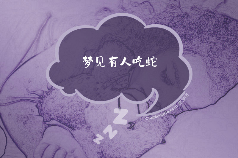梦见有人吃蛇