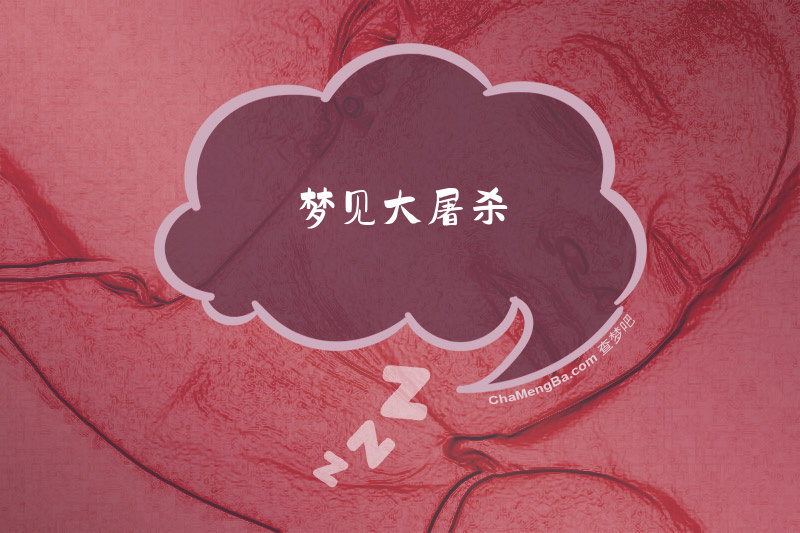 梦见大屠杀