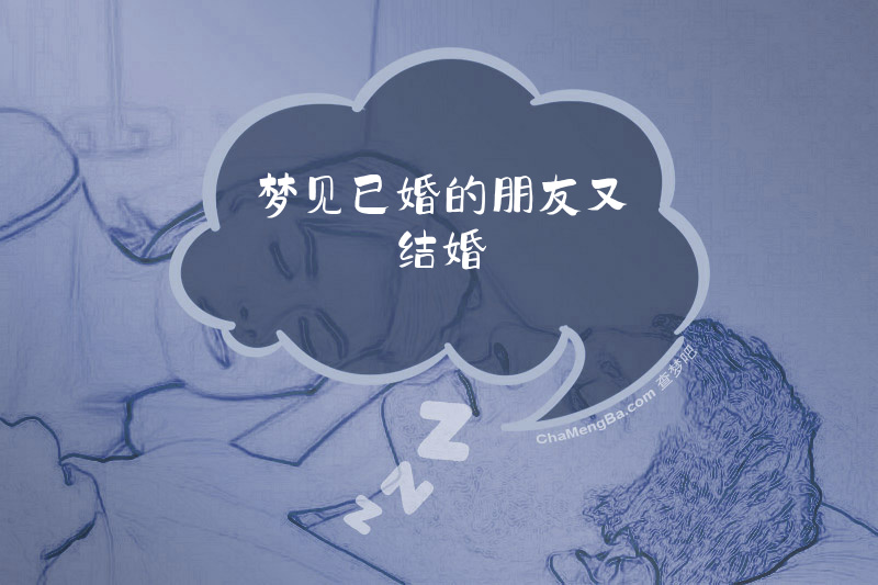 梦见已婚的朋友又结婚