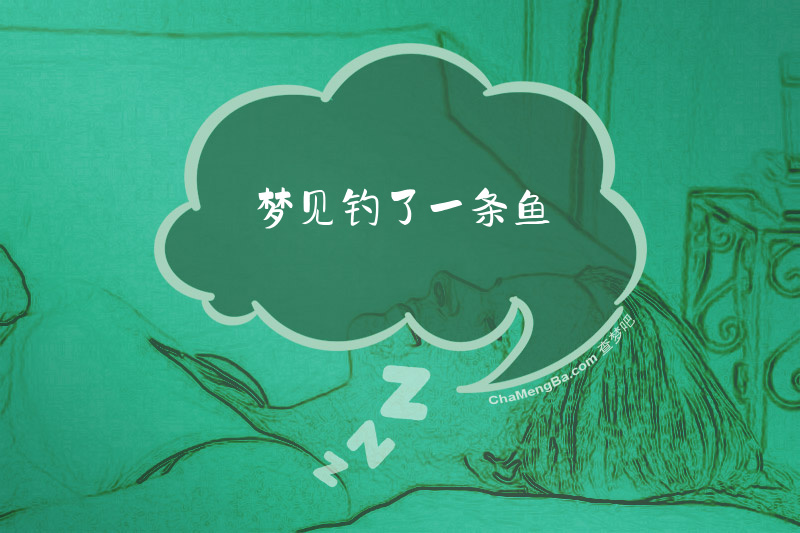 梦见钓了一条鱼