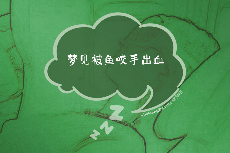 梦见被鱼咬手出血
