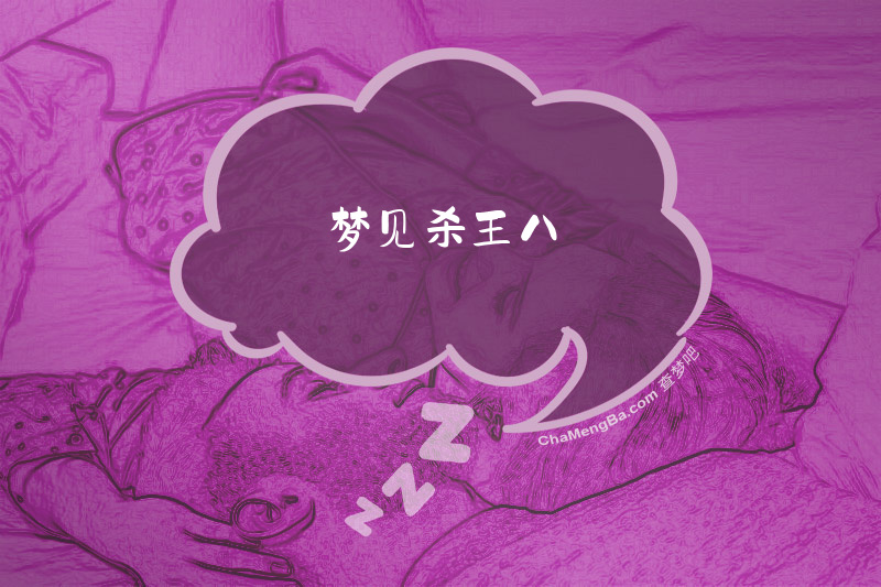 梦见杀王八