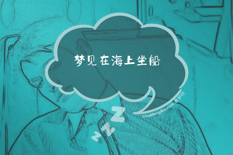 梦见在海上坐船