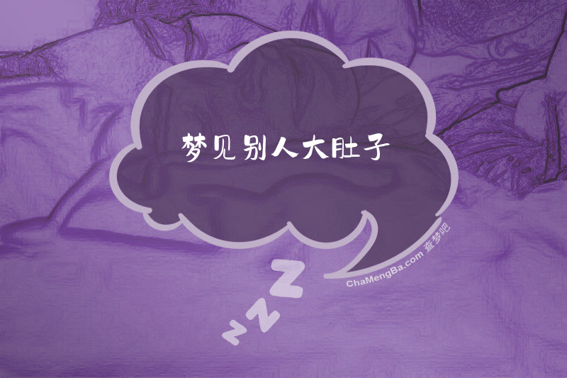 梦见别人大肚子