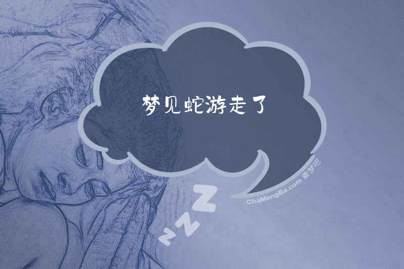 梦见蛇游走了