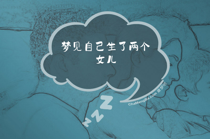 梦见自己生了两个女儿