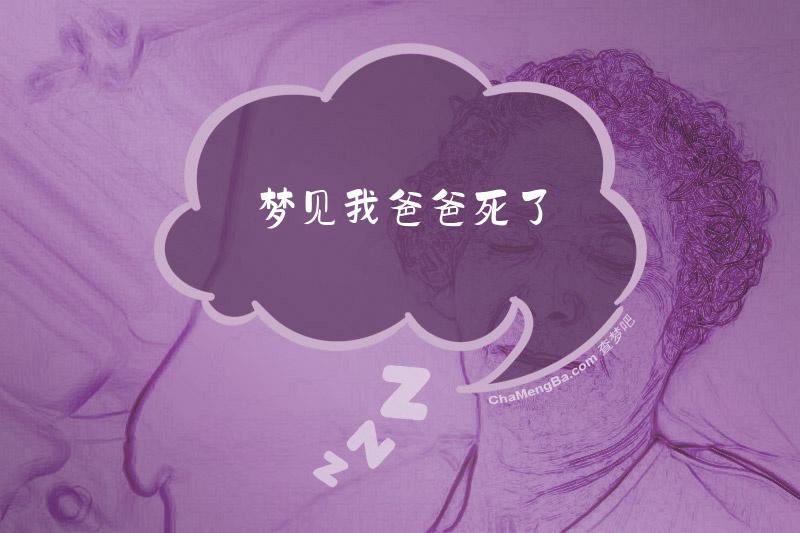 梦见我爸爸死了
