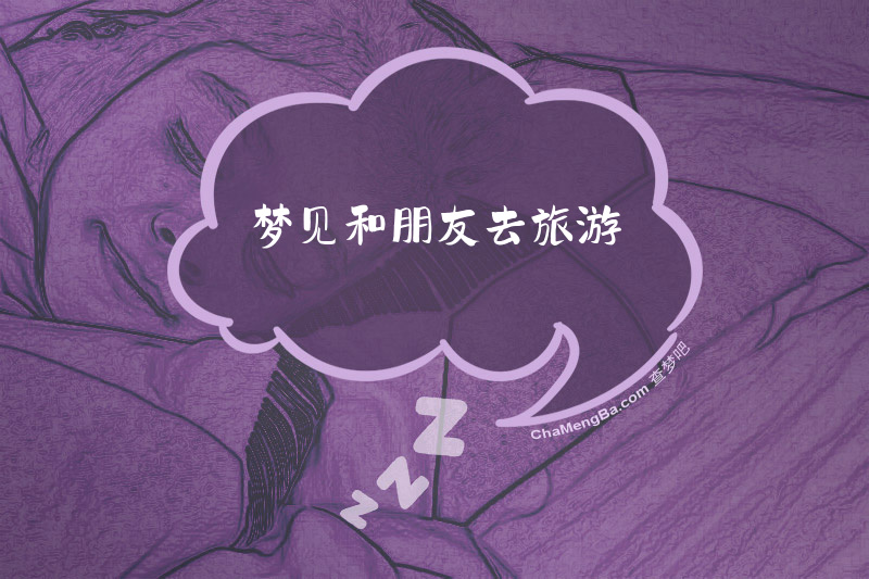 梦见和朋友去旅游