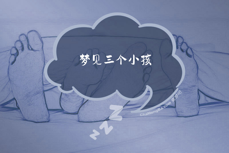 梦见三个小孩