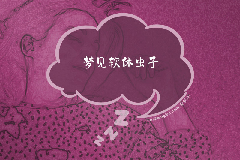 梦见软体虫子