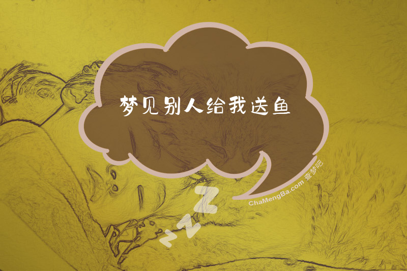 梦见别人给我送鱼