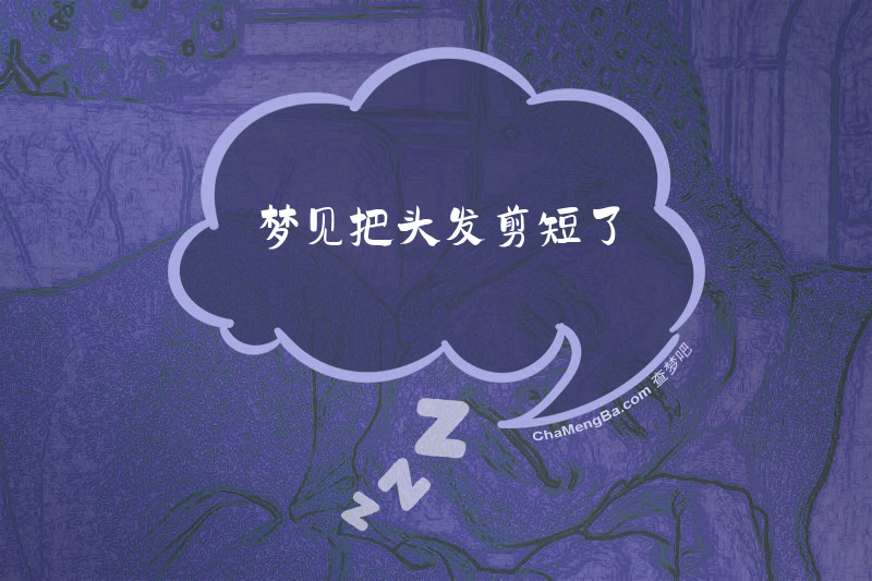 梦见把头发剪短了