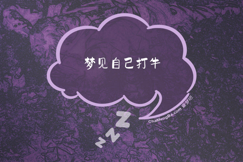 梦见自己打牛