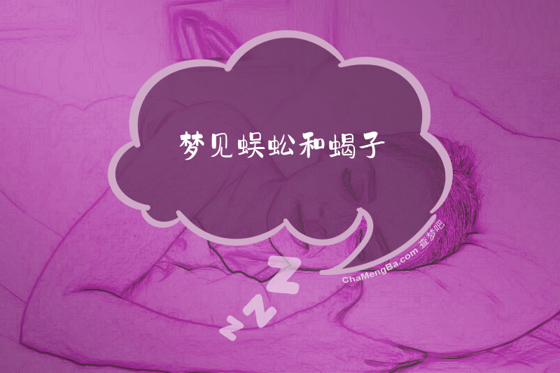 梦见蜈蚣和蝎子