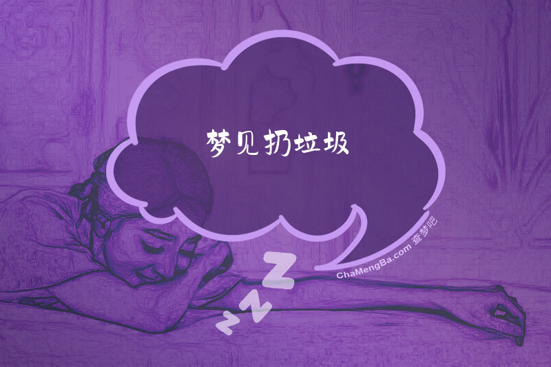 梦见扔垃圾
