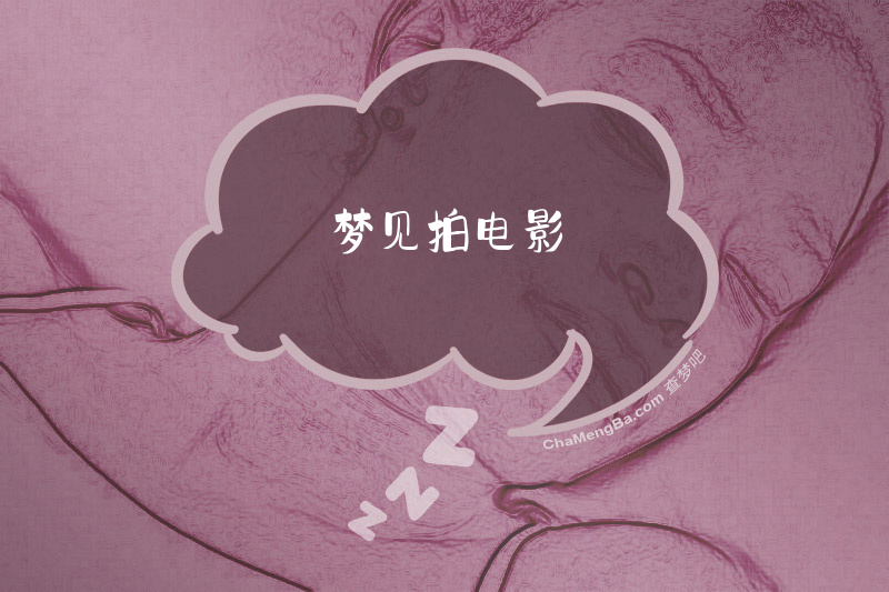 梦见拍电影