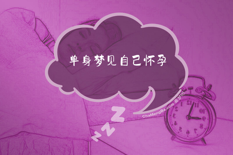 单身梦见自己怀孕
