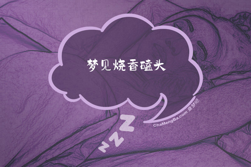 梦见烧香磕头