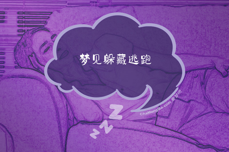 梦见躲藏逃跑