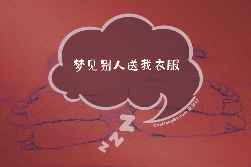 梦见别人送我衣服