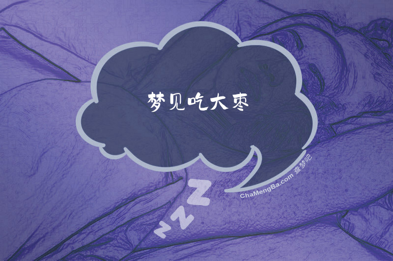 梦见吃大枣