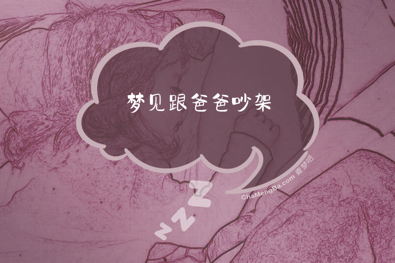 梦见跟爸爸吵架