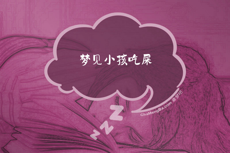 梦见小孩吃屎