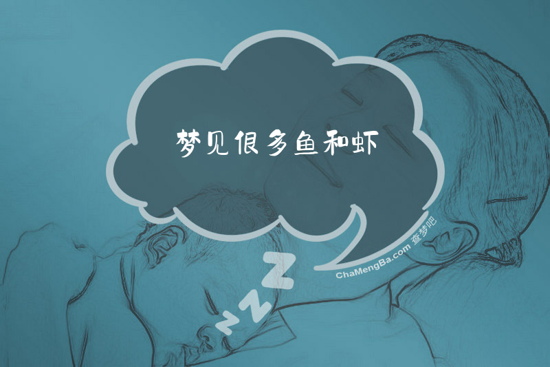梦见很多鱼和虾
