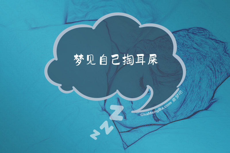 梦见自己掏耳屎