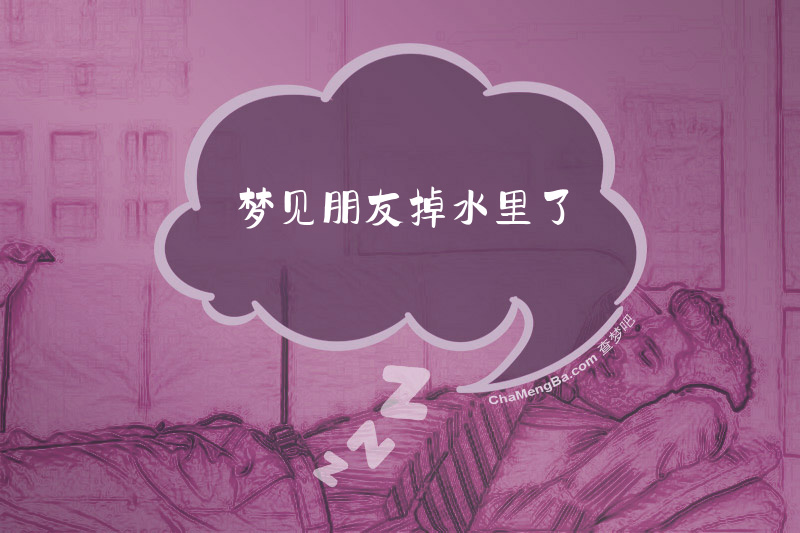 梦见朋友掉水里了