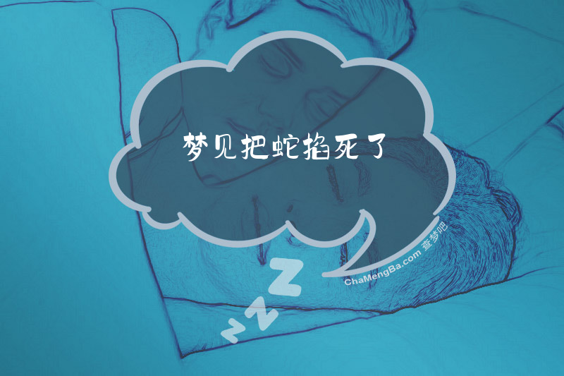 梦见把蛇掐死了
