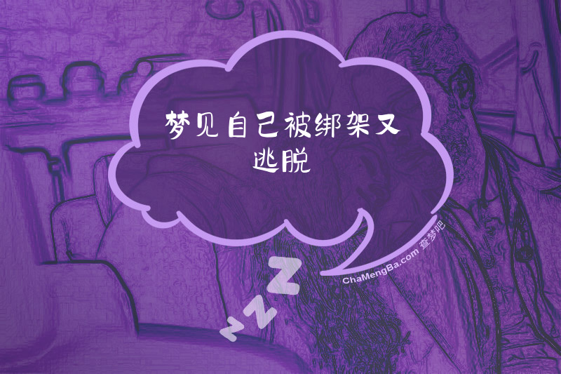 梦见自己被绑架又逃脱
