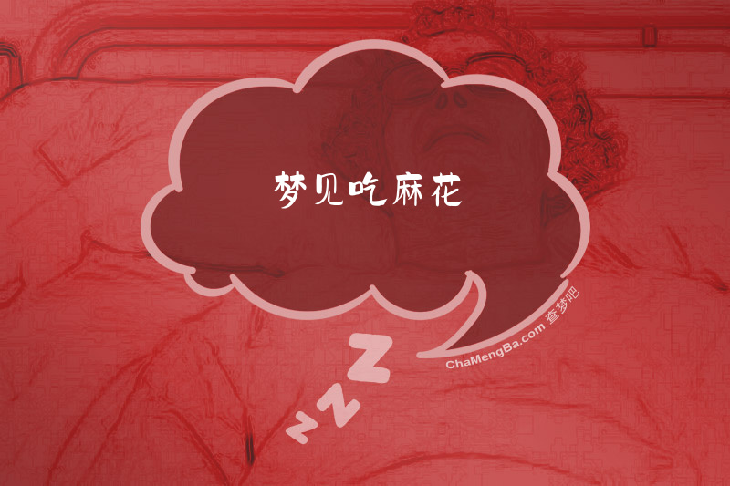 梦见吃麻花