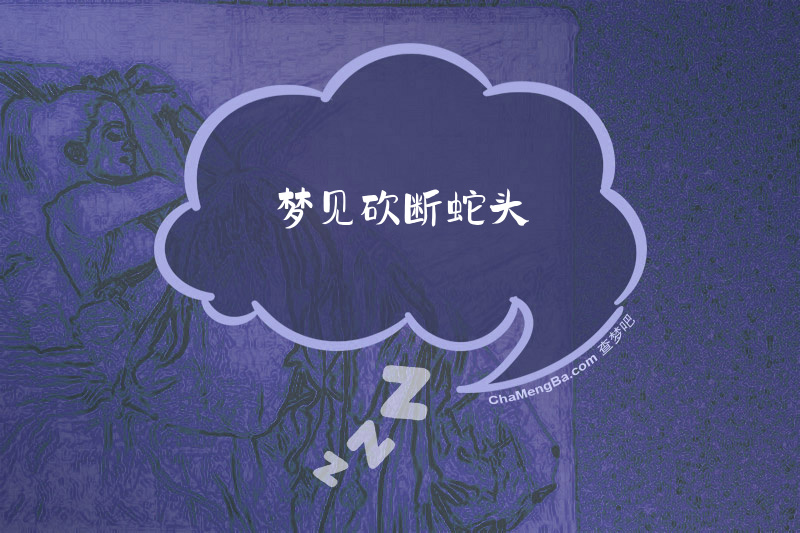 梦见砍断蛇头