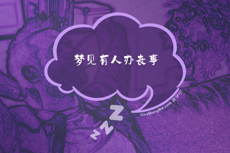 梦见有人办丧事