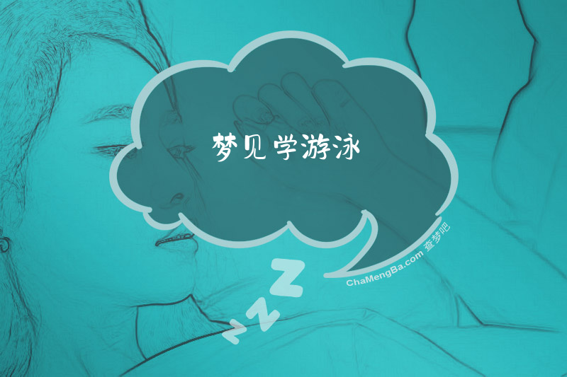 梦见学游泳