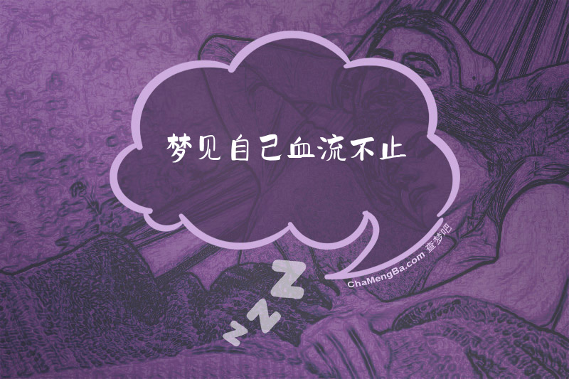 梦见自己血流不止
